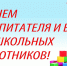 Секретарь регионального отделения партии, сенатор РФ поздравил работников и ветеранов дошкольного образования с профессиональным праздником - Единая Россия