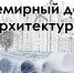 Всемирный день архитектуры - Минстрой Астраханской области