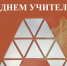 Поздравление ректора АГАСУ с Днем учителя - Архитектурно-строительный университет
