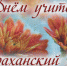 С Днем учителя! - Астраханский ГМУ