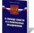 Вступили в силу изменения в Федеральном законе  «О свободе совести и о религиозных объединениях» - Минюст РФ