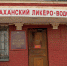 К конкурсному управляющему Астраханского ликёро-водочного завода озвучены серьезные претензии - Ast-News.Ru