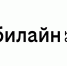 Билайн обновил свой бренд и мобильное приложение - Астрахань 24