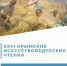 Догадинка приняла участие в искусствоведческих чтениях в Симферополе - Министерство культуры