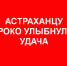 Астраханец выиграл в лотерею более 9,6 млн рублей - Телеканал Семь плюс