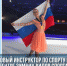 Новый инструктор по спорту в центре зимних видов спорта - Министерство физической культуры и спорта