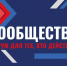 Астраханских активистов приглашают на форум «Сообщество» - Правительство Астраханской области