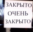 закрыто - Сетевое издание Арбуз
