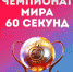 Астраханские команды знатоков вошли в топ-20 чемпионата мира клуба «60 секунд» - Астрахань 24