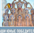 Наши юные победители - Министерство физической культуры и спорта