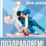 Поздравляем! - Министерство физической культуры и спорта