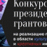 Президентский фонд культурных инициатив начал прием заявок на новый конкурс - Министерство культуры