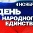 Сегодня — День народного единства! - Телеканал Семь плюс