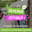 Астраханцев призывают провести «зеленую пятницу» вместо «черной» - Минстрой Астраханской области