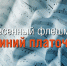 Жителей Астраханской области приглашают присоединиться к песенному флешмобу «Синий платочек» - Министерство культуры