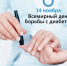 Сегодня отмечается Всемирный день борьбы с диабетом - Правительство Астраханской области