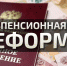 Пенсионной системе России требуется ребрендинг - ЛДПР