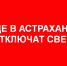 Какие улицы Астрахани завтра, 19 ноября, останутся без света - Телеканал Семь плюс