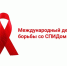 Минздрав рекомендует астраханцам узнать свой ВИЧ-статус - Правительство Астраханской области