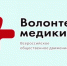 «У добровольца не всегда есть время - у него есть сердце». - Министерство Здравоохранения