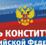 Геннадий Орденов: Дорогие астраханцы, поздравляю вас с Днем Конституции Российской Федерации! - Единая Россия