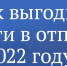 Как получить отпуск с выгодой - Телеканал Семь плюс