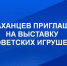 Астраханцев приглашают на выставку советских игрушек - Телеканал Семь плюс