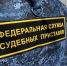 уфссп, приставы - Сетевое издание Арбуз