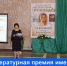 В Черноярском районе провели литературную премию им. поэтессы Газизы Самитовой - Правительство Астраханской области