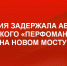Астраханская полиция отреагировала на сообщения о повешенном на мосту манекене - Телеканал Семь плюс