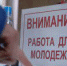 Молодёжи гарантируют работу - Госинспекция труда