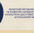 В областном центре народной культуры состоялся семинар-совещание по вопросам развития народного творчества - Правительство Астраханской области