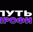 Присоединяйся к комьюнити «Путь Профи» - Агентство по делам молодежи