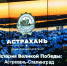 Астрахань ждёт присвоения статуса «Город трудовой доблести» - Газета Волга