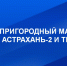С 10 января в Астрахани запускают новый пригородный маршрут - Телеканал Семь плюс