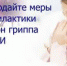 грипп1.jpeg - ДГП №4