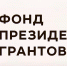 В конкурсе президентских грантов астраханцы добились минимальных результатов по ЮФО - Ast-News.Ru