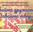 Стартовал конкурс национальных культур «Давайте дружить! Давайте творить!» - Научно-методический центр народной культуры