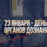 День сотрудников органов дознания МЧС России - МЧС России