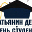 Студенческие планы на Татьянин день в Астрахани - Астраханский листок