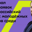 Ксения Разуваева открыла Всероссийский конкурс молодёжных проектов среди вузов - Агентство по делам молодежи