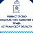 Информация о проведении конкурса на включение в кадровый резерв министерства социального развития и труда Астраханской области - Правительство Астраханской области