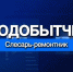 Слесарь-ремонтник на промысле должен уметь все - Телеканал Семь плюс