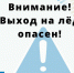 Выходить на лёд опасно для жизни - Администрация города