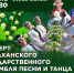 Астраханский ансамбль песни и танца приглашает на весенний концерт - Правительство Астраханской области
