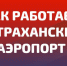 Астраханский аэропорт работает в штатном режиме - Телеканал Семь плюс