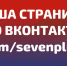 Читайте наши новости во ВКонтакте - Телеканал Семь плюс