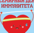deny-immuniteta.jpg - ДГП №4