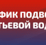 В Астрахани организован подвоз воды жителям нескольких микрорайонов - Телеканал Семь плюс