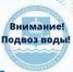 Внимание! Подвоз воды - Администрация города